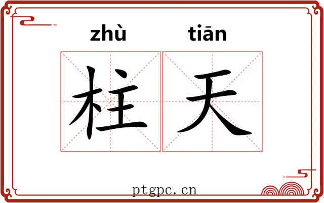 柱天
