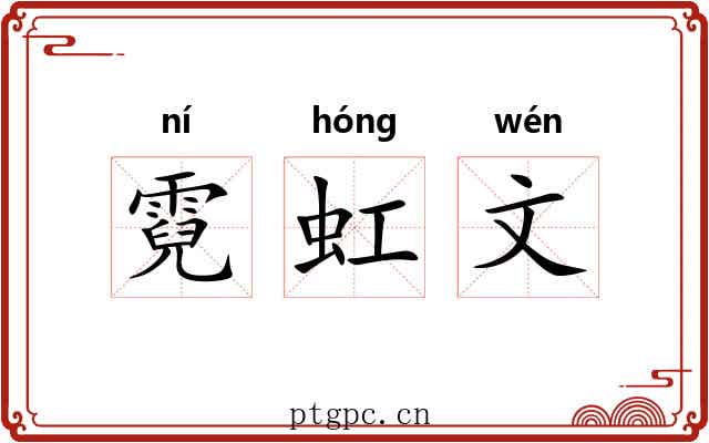 霓虹文