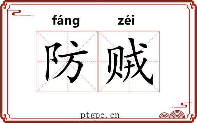 防贼