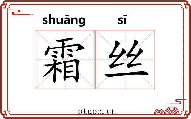 霜丝