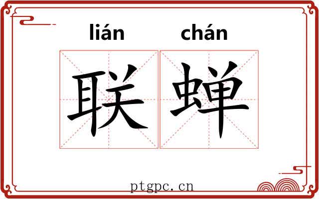 联蝉
