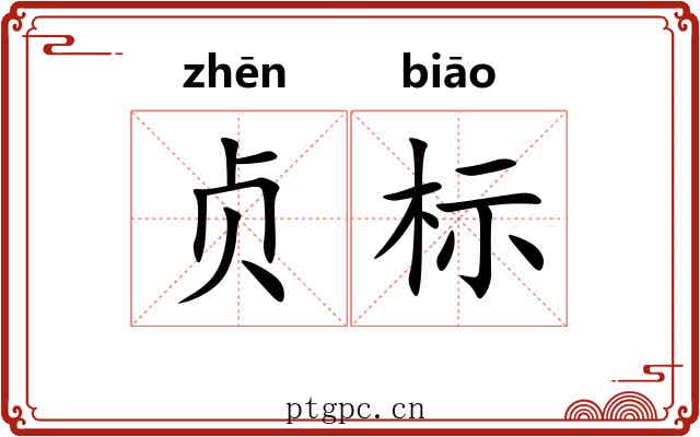 贞标 贞标