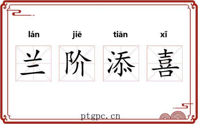 兰阶添喜 兰阶添喜