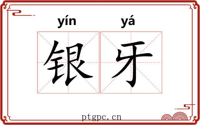 银牙
