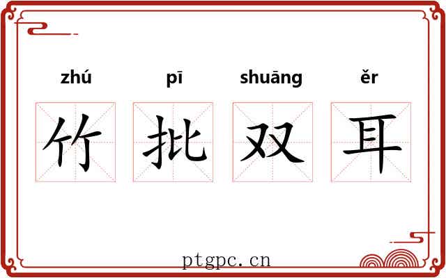竹批双耳