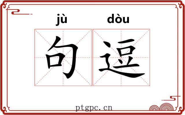 句逗