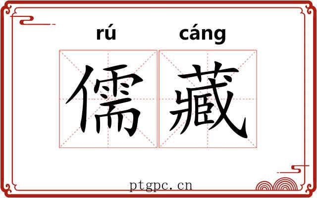 儒藏
