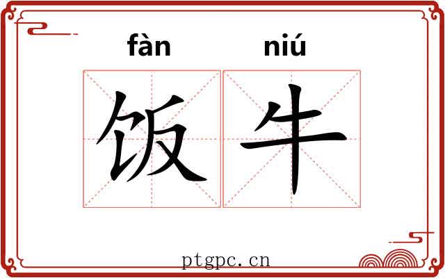 饭牛