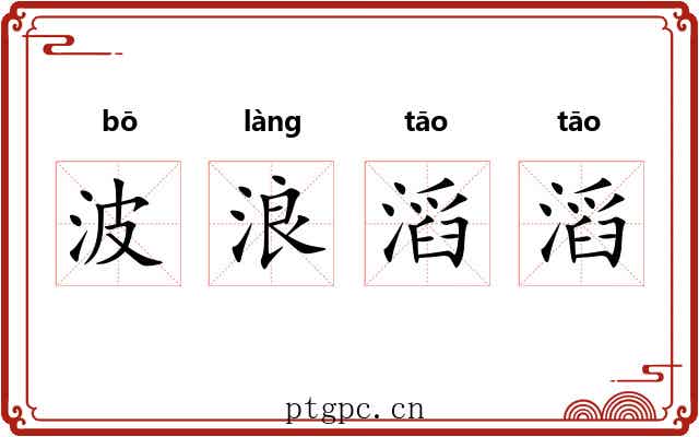 波浪滔滔
