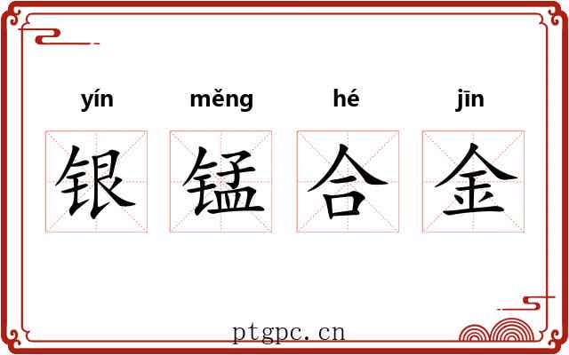 银锰合金 银锰合金