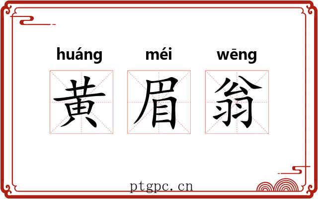 黄眉翁