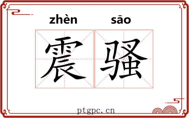 震骚