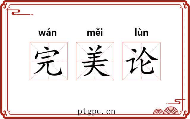 完美论