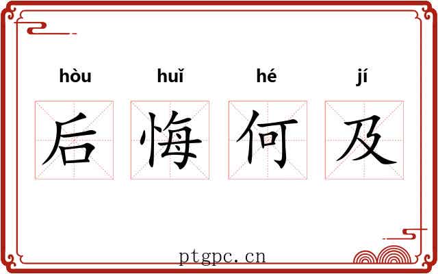 后悔何及 后悔何及