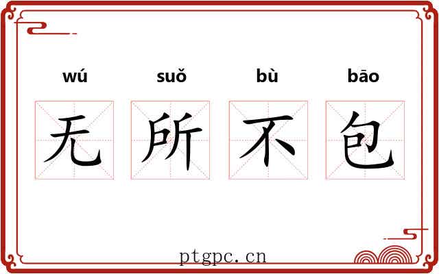 无所不包 无所不包