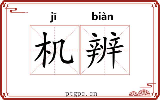 机辨