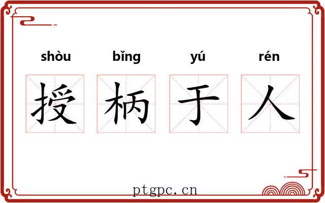 授柄于人
