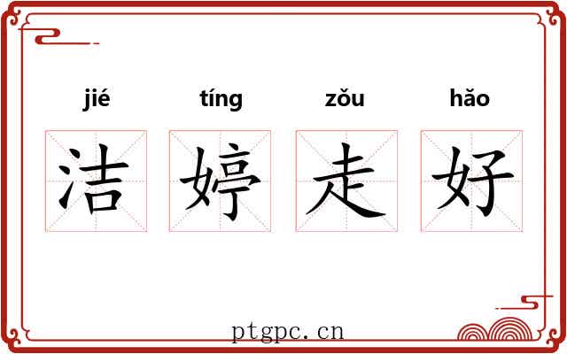 洁婷走好 洁婷走好