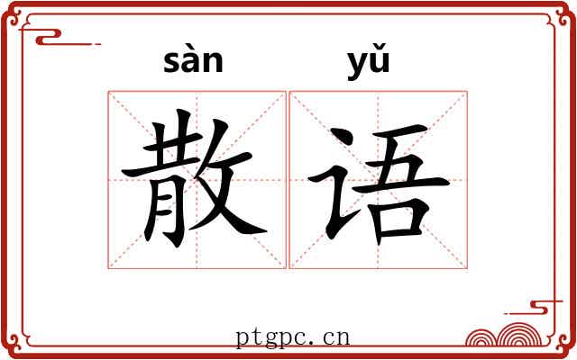 散语
