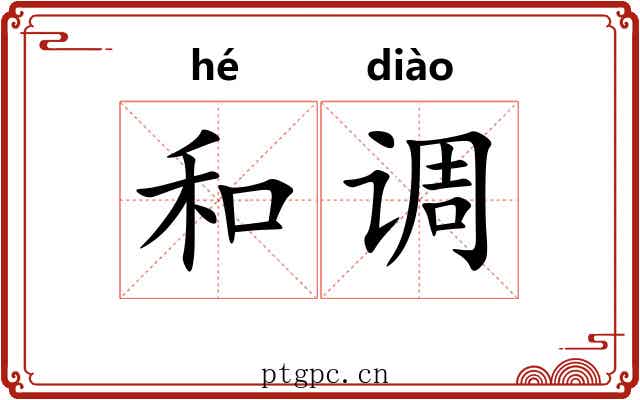 和调