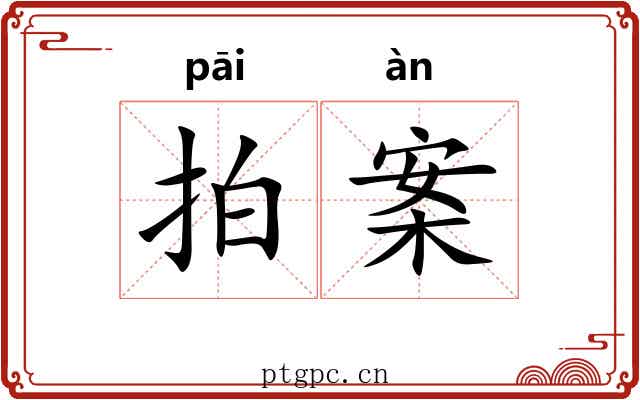 拍案