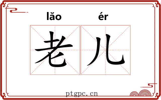 老儿