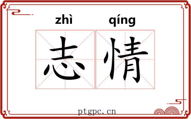 志情