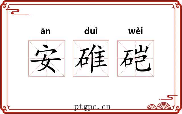 安碓硙