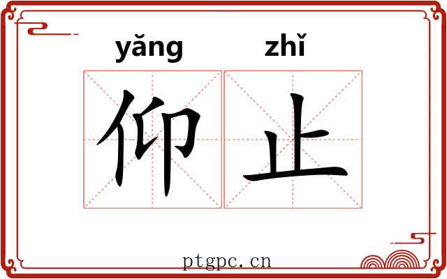 仰止