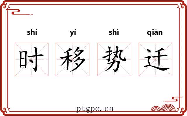 时移势迁 时移势迁