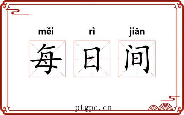 每日间