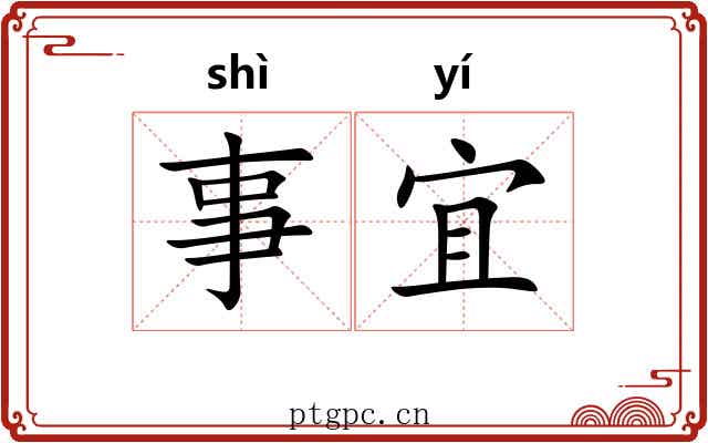 事宜
