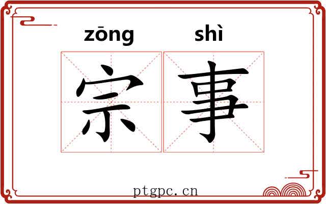 宗事 宗事