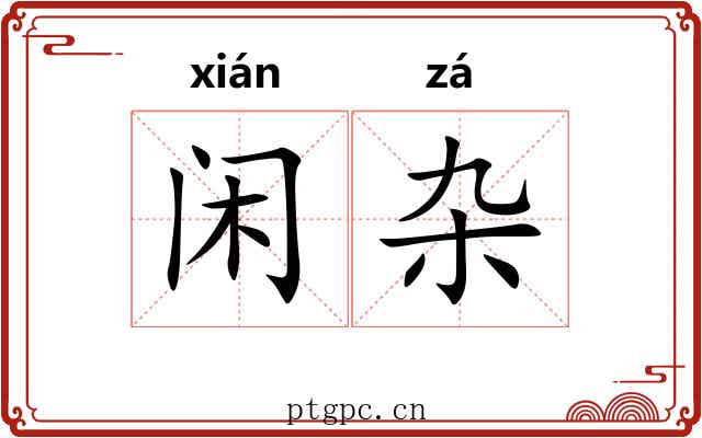 闲杂