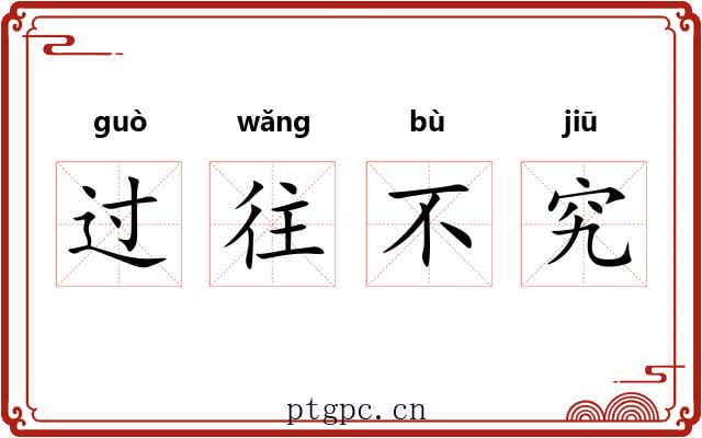 过往不究