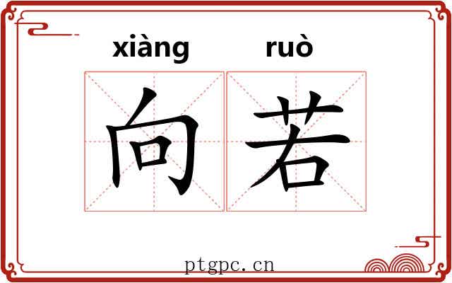 向若