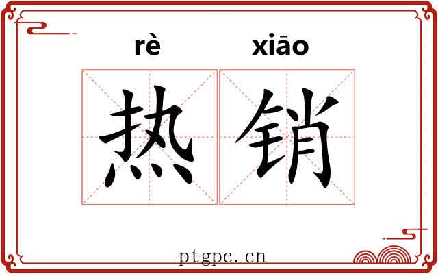 热销