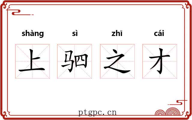 上驷之才 上驷之才