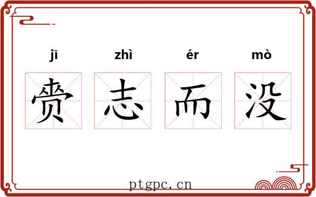 赍志而没 赍志而没