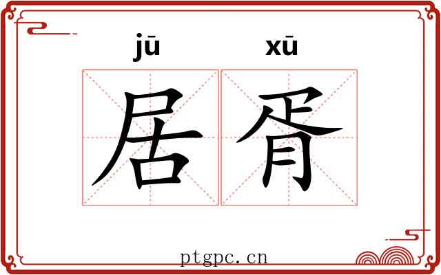 居胥