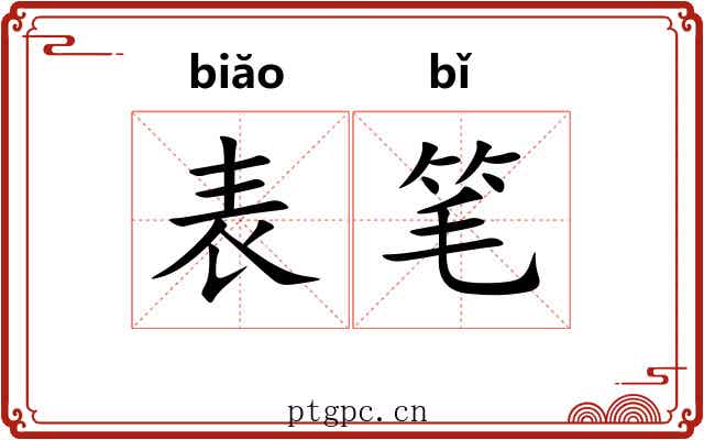 表笔