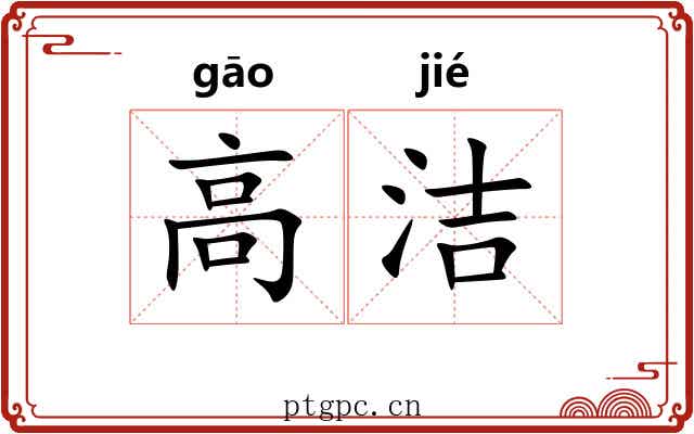 高洁
