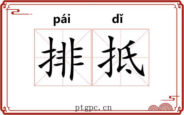 排抵 排抵