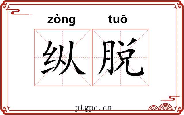 纵脱