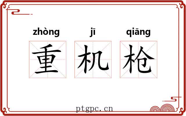 重机枪 重机枪