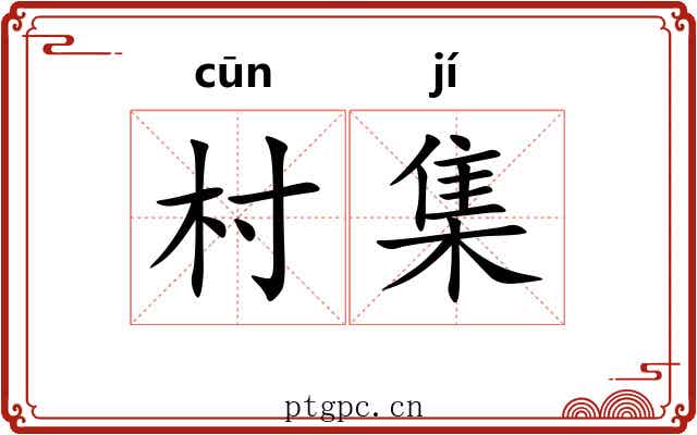 村集