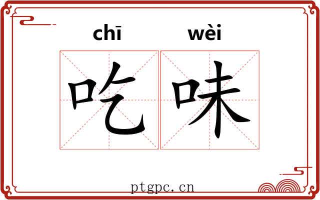 吃味