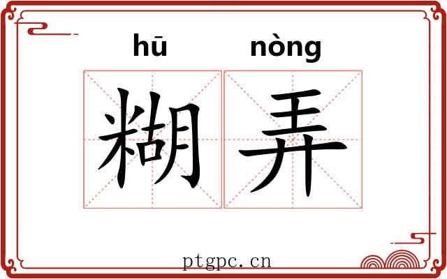 糊弄