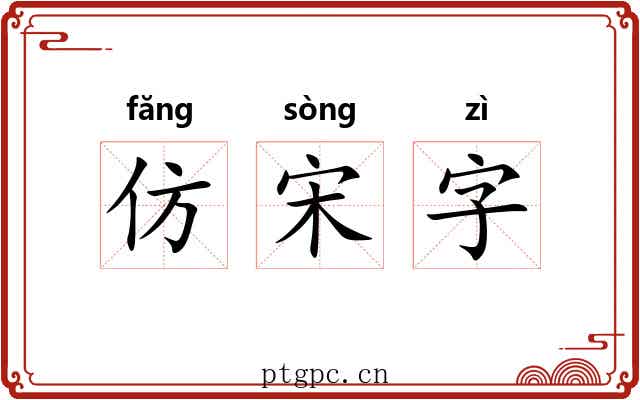 仿宋字 仿宋字