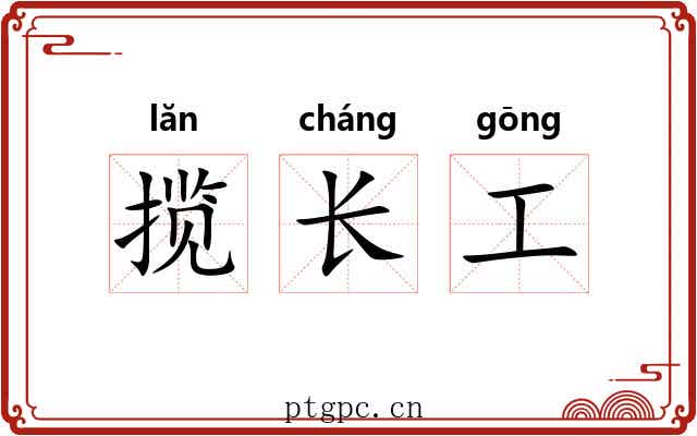 揽长工 揽长工
